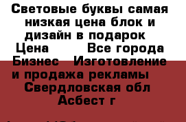 Световые буквы самая низкая цена блок и дизайн в подарок › Цена ­ 80 - Все города Бизнес » Изготовление и продажа рекламы   . Свердловская обл.,Асбест г.